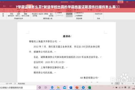 ?学籍证明怎么开?就读学校出具的学籍档案证明原件扫描件怎么弄⚡️