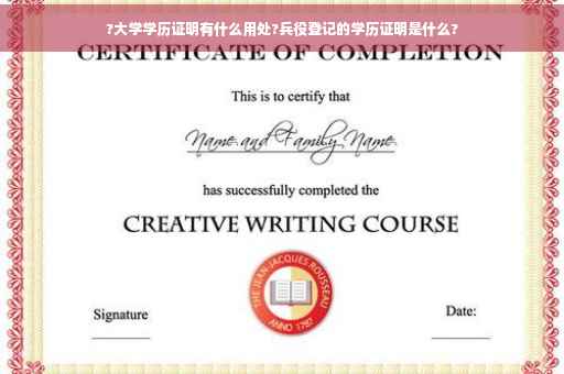 ?大学学历证明有什么用处?兵役登记的学历证明是什么? ?大学学历证明有什么用处?兵役登记的学历证明是什么?