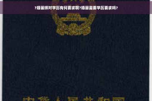 ?插画师对学历有何要求啊?插画需要学历要求吗?