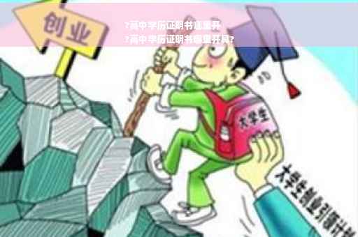 ?高中学历证明书哪里开
?高中学历证明书哪里开具?