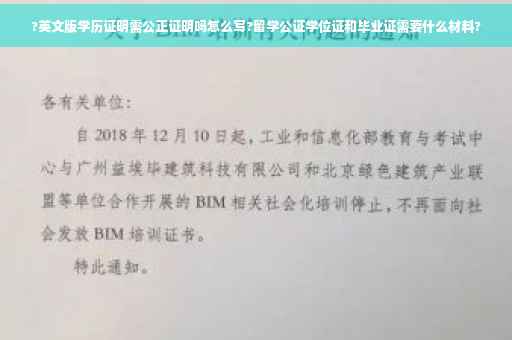 ?英文版学历证明需公正证明吗怎么写?留学公证学位证和毕业证需要什么材料?
