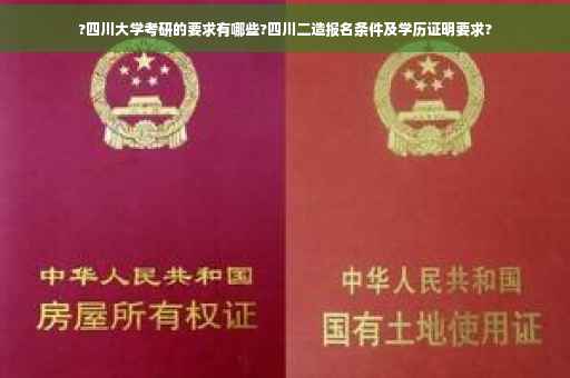 ?四川大学考研的要求有哪些?四川二造报名条件及学历证明要求?