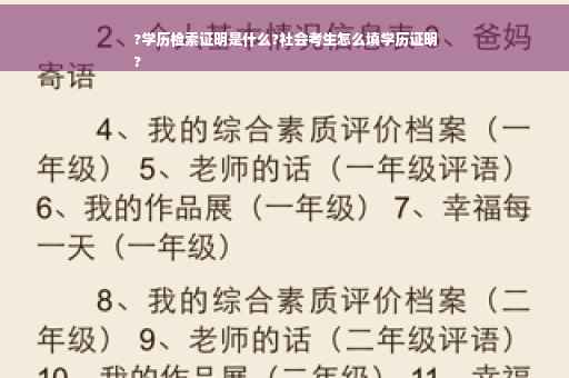 ?学历检索证明是什么?社会考生怎么填学历证明
?