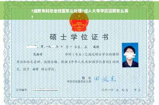 ?成教专科毕业档案怎么处理?成人大专学历证明怎么弄
?