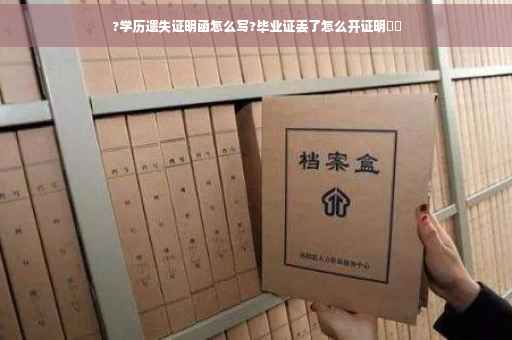 ?学历遗失证明函怎么写?毕业证丢了怎么开证明⚡️