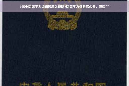 ?高中同等学力证明该怎么证明?同等学力证明怎么开，流程⚡️