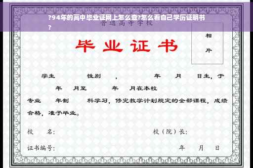 ?94年的高中毕业证网上怎么查?怎么看自己学历证明书
?