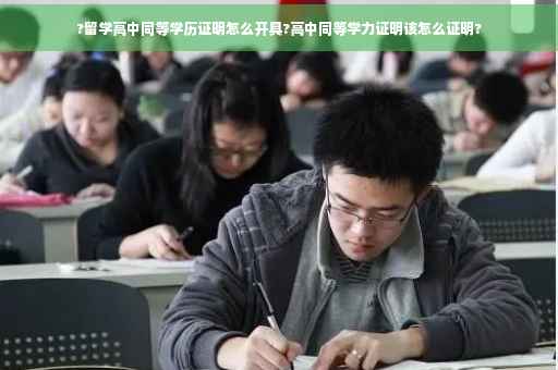 ?留学高中同等学历证明怎么开具?高中同等学力证明该怎么证明?