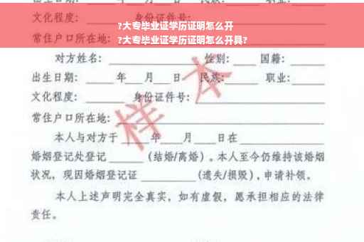 ?大专毕业证学历证明怎么开
?大专毕业证学历证明怎么开具?
