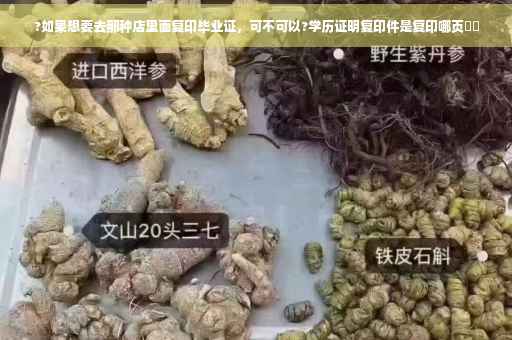 ?如果想要去那种店里面复印毕业证，可不可以?学历证明复印件是复印哪页⚡️