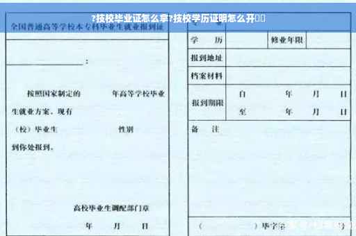 ?技校毕业证怎么拿?技校学历证明怎么开⚡️