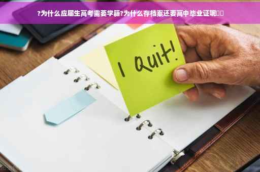 ?为什么应届生高考需要学籍?为什么存档案还要高中毕业证呢⚡️