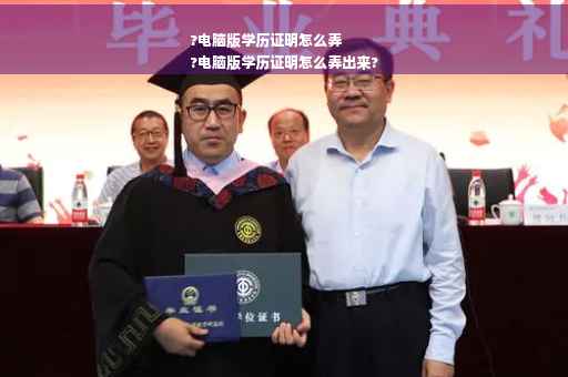 ?电脑版学历证明怎么弄
?电脑版学历证明怎么弄出来?