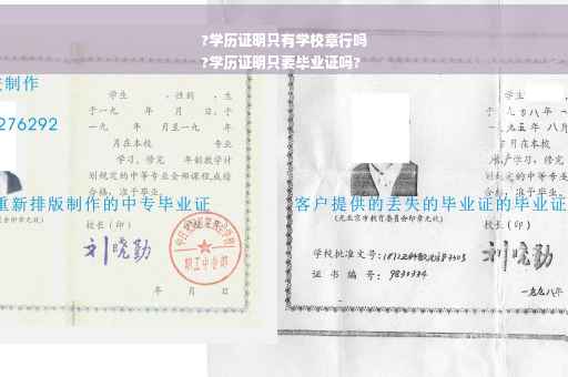 ?学历证明只有学校章行吗
?学历证明只要毕业证吗?