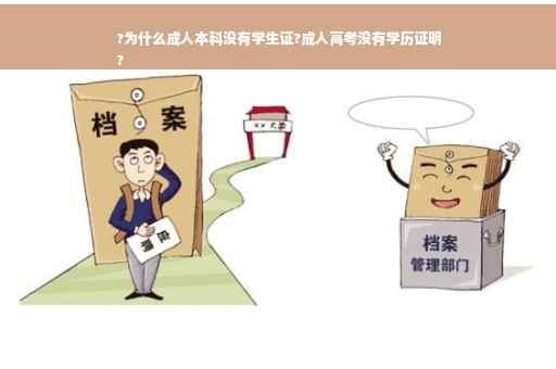 ?为什么成人本科没有学生证?成人高考没有学历证明
?
