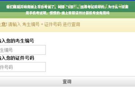 我们医院开始用线上平台考试了，叫做“E答”。纸质考试挺好的，为什么一定要用手机考试呢，怪怪的-线上答题证书计算机专业有用吗