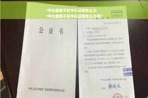 ?学位却查不到学历证明怎么办
?学位却查不到学历证明怎么办呢?