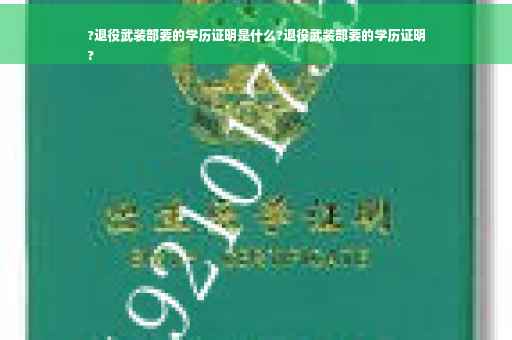 ?退役武装部要的学历证明是什么?退役武装部要的学历证明
?