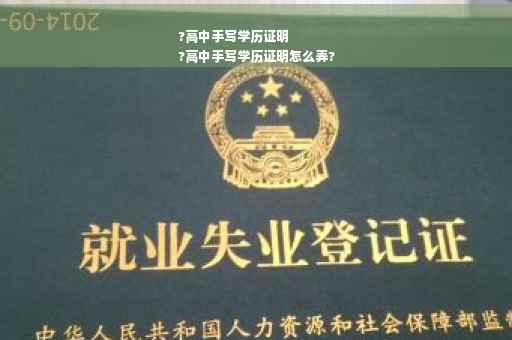 ?高中手写学历证明
?高中手写学历证明怎么弄? ?高中手写学历证明
?高中手写学历证明怎么弄?