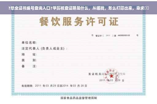 ?毕业证书编号查询入口?学历核查证明是什么，从哪找，怎么打印出来，急求⚡️