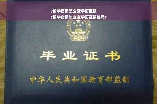 ?留学官网怎么查学历证明
?留学官网怎么查学历证明编号?