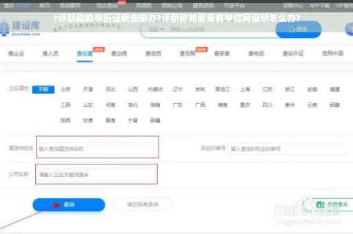 ?评职称的学历证明去哪办?评职称如果没有学信网证明怎么办?