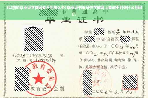 ?以前的毕业证学信网查不到怎么办?毕业证书编号在学信网上查询不到是什么原因⚡️