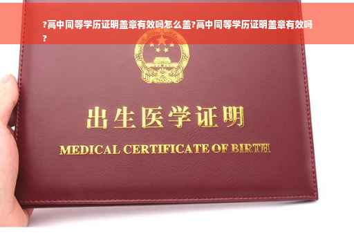 ?高中同等学历证明盖章有效吗怎么盖?高中同等学历证明盖章有效吗
? ?高中同等学历证明盖章有效吗怎么盖?高中同等学历证明盖章有效吗
?