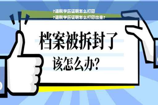 ?退税学历证明怎么打印
?退税学历证明怎么打印出来? ?退税学历证明怎么打印
?退税学历证明怎么打印出来?