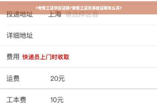 ?考焊工证学历证明?审焊工证无事故证明怎么开?