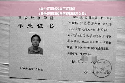 ?身份证可以改学历证明吗
?身份证可以改学历证明吗怎么改?