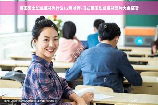 英国硕士毕业证书为什么12月才有-旧式英国毕业证书图片大全高清