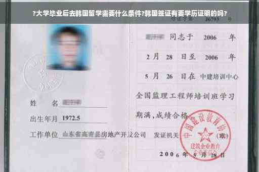 ?大学毕业后去韩国留学需要什么条件?韩国签证有要学历证明的吗?