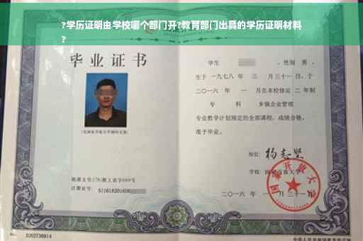 ?学历证明由学校哪个部门开?教育部门出具的学历证明材料
? ?学历证明由学校哪个部门开?教育部门出具的学历证明材料
?