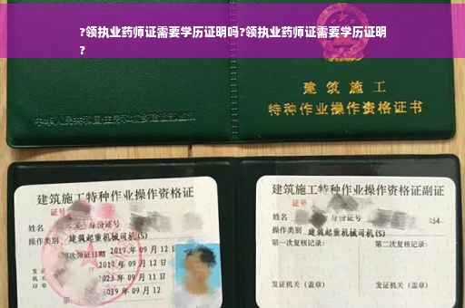 ?领执业药师证需要学历证明吗?领执业药师证需要学历证明
?
