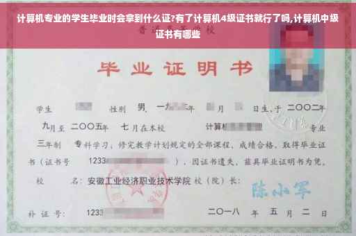 计算机专业的学生毕业时会拿到什么证?有了计算机4级证书就行了吗,计算机中级证书有哪些