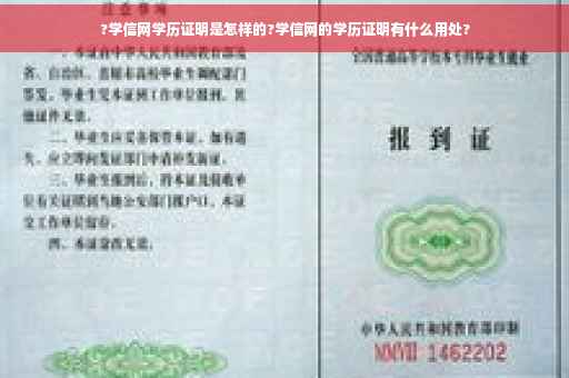 ?学信网学历证明是怎样的?学信网的学历证明有什么用处?