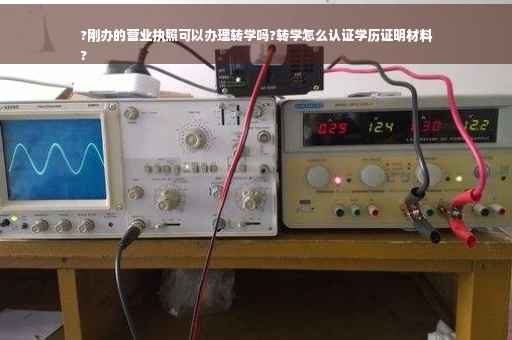 ?刚办的营业执照可以办理转学吗?转学怎么认证学历证明材料
?