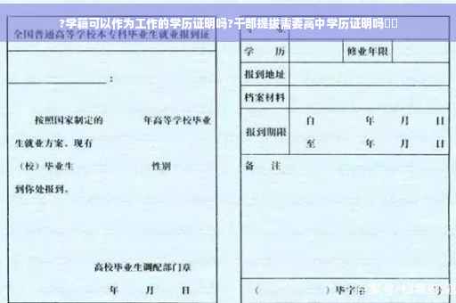 ?学籍可以作为工作的学历证明吗?干部提拔需要高中学历证明吗⚡️