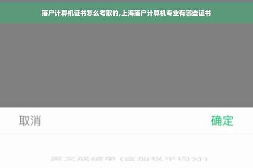 落户计算机证书怎么考取的,上海落户计算机专业有哪些证书