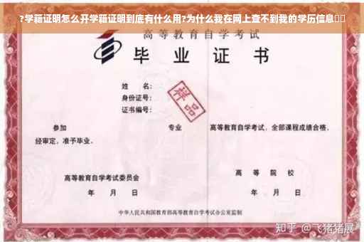 ?学籍证明怎么开学籍证明到底有什么用?为什么我在网上查不到我的学历信息⚡️