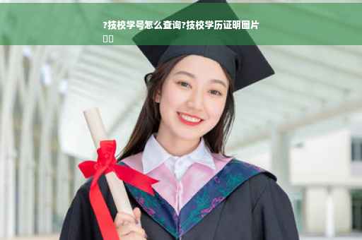 ?技校学号怎么查询?技校学历证明图片
⚡️