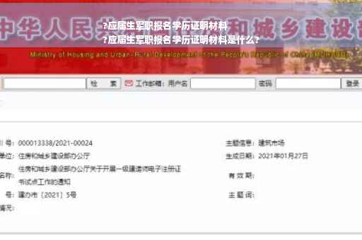 ?应届生军职报名学历证明材料
?应届生军职报名学历证明材料是什么? ?应届生军职报名学历证明材料
?应届生军职报名学历证明材料是什么?
