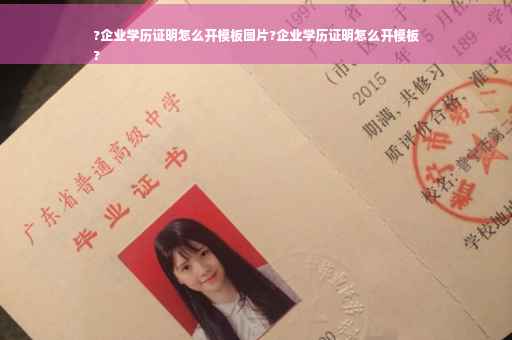 ?企业学历证明怎么开模板图片?企业学历证明怎么开模板
?