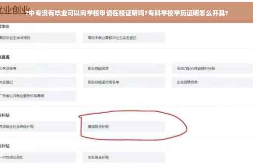 ?中专没有毕业可以向学校申请在校证明吗?专科学校学历证明怎么开具?