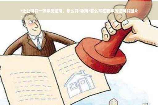 ?让公司开一张学历证明，怎么开!急用?怎么写在职学历证明书图片
?