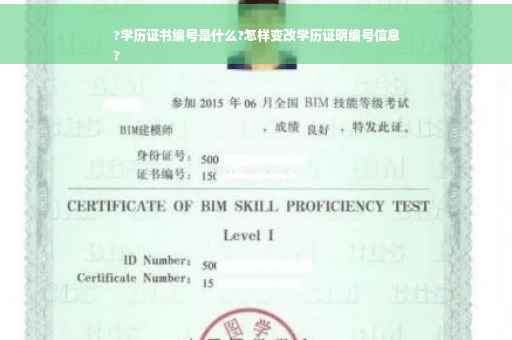 ?学历证书编号是什么?怎样变改学历证明编号信息
?