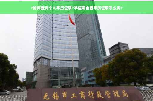 ?如何查询个人学历证明?学信网自查学历证明怎么弄?