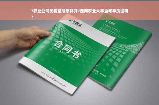 ?农业公司免税证明怎样开?湖南农业大学自考学历证明
?
