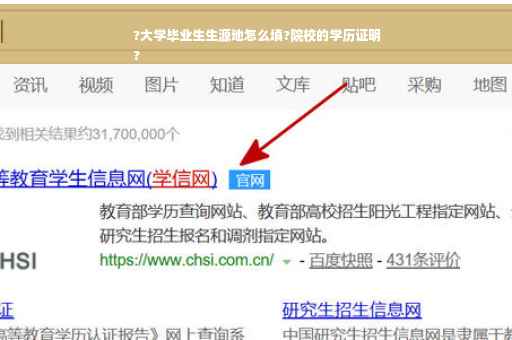 ?大学毕业生生源地怎么填?院校的学历证明
?